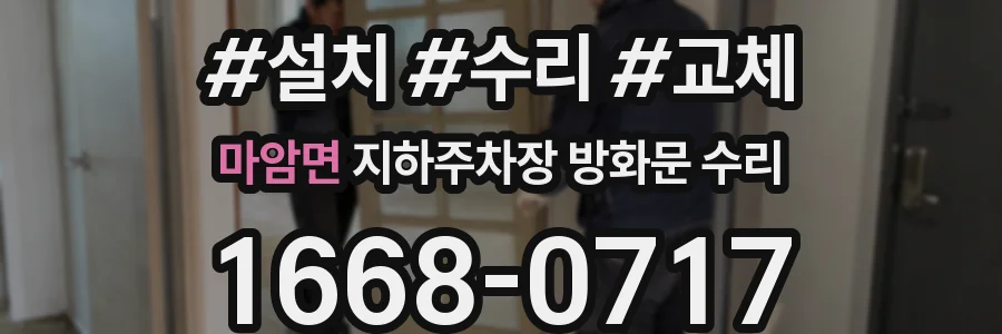 마암면 지하주차장 방화문 수리