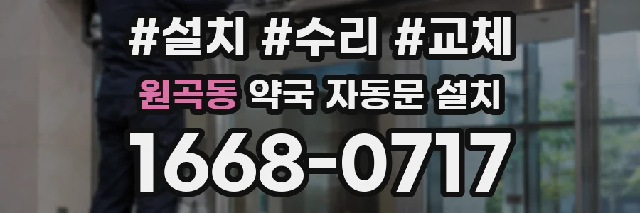 원곡동 약국 자동문 설치