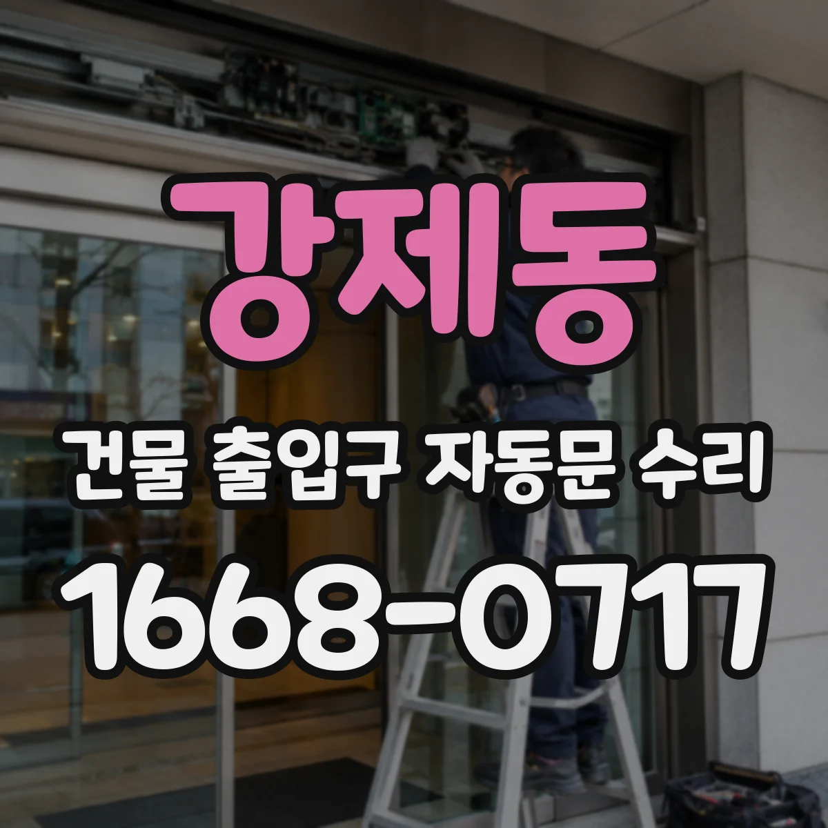 강제동 건물 출입구 자동문 수리