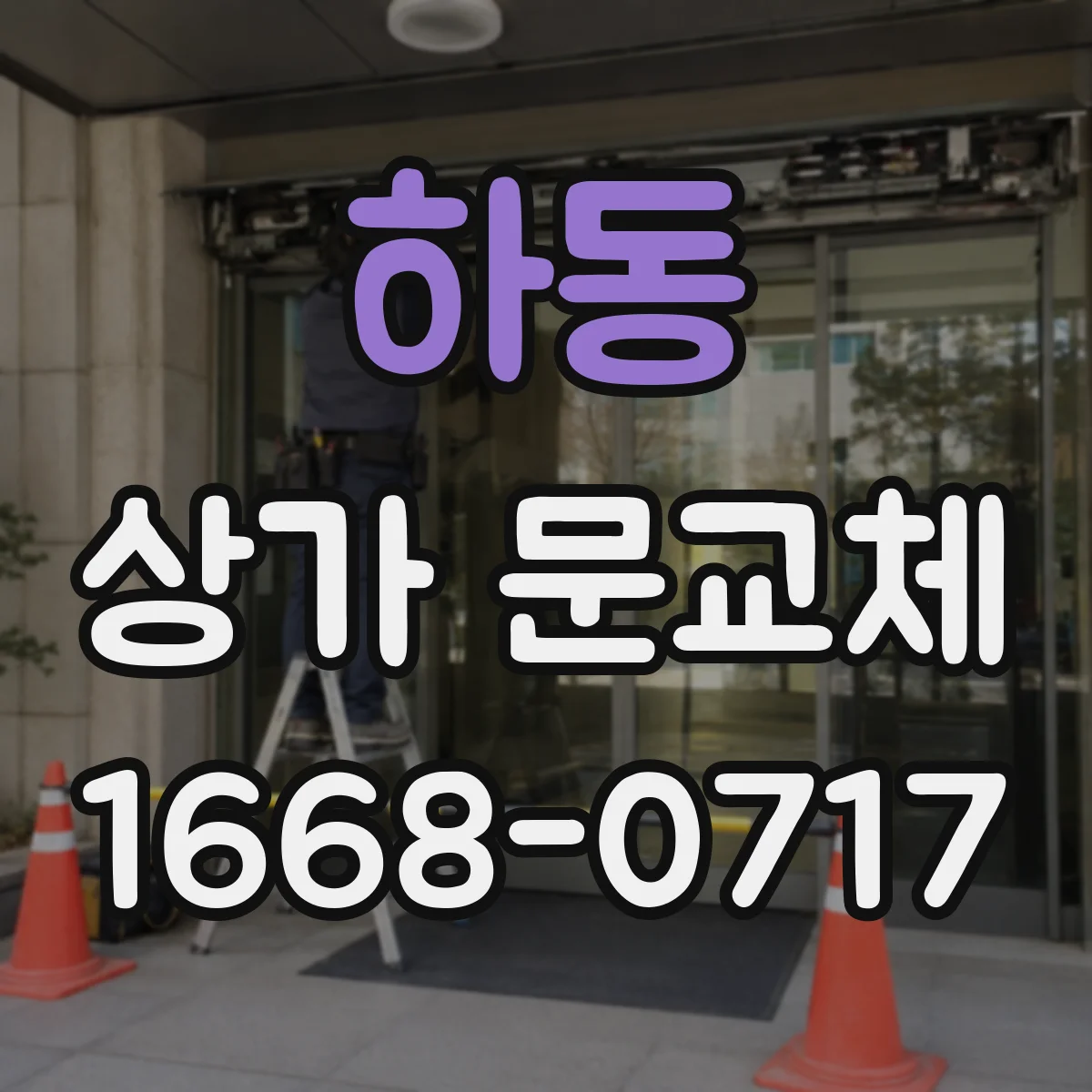 하동 상가 문교체 미세바람 유입 원인인 하단 틈새와 해결 순서