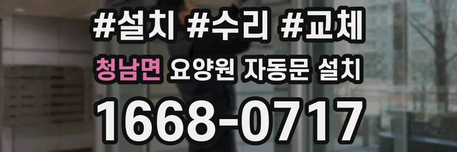 청남면 요양원 자동문 설치