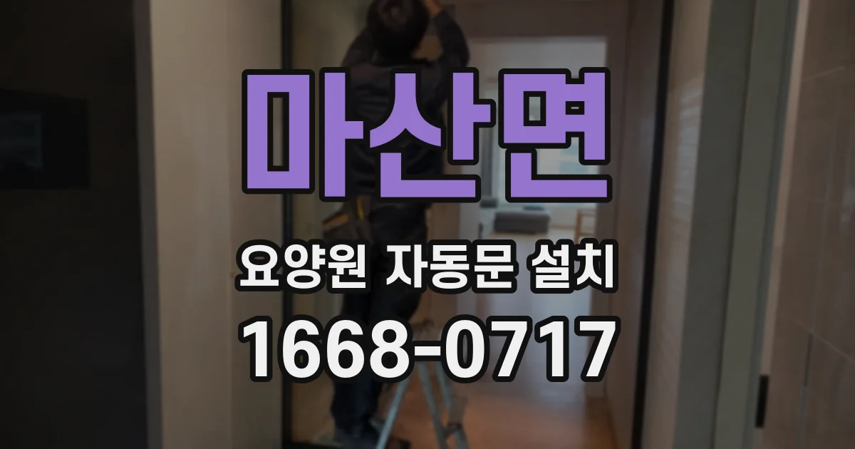 마산면 요양원 자동문 설치