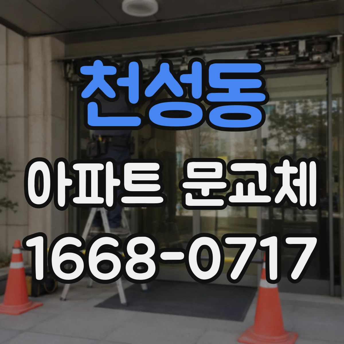 천성동 아파트 문교체