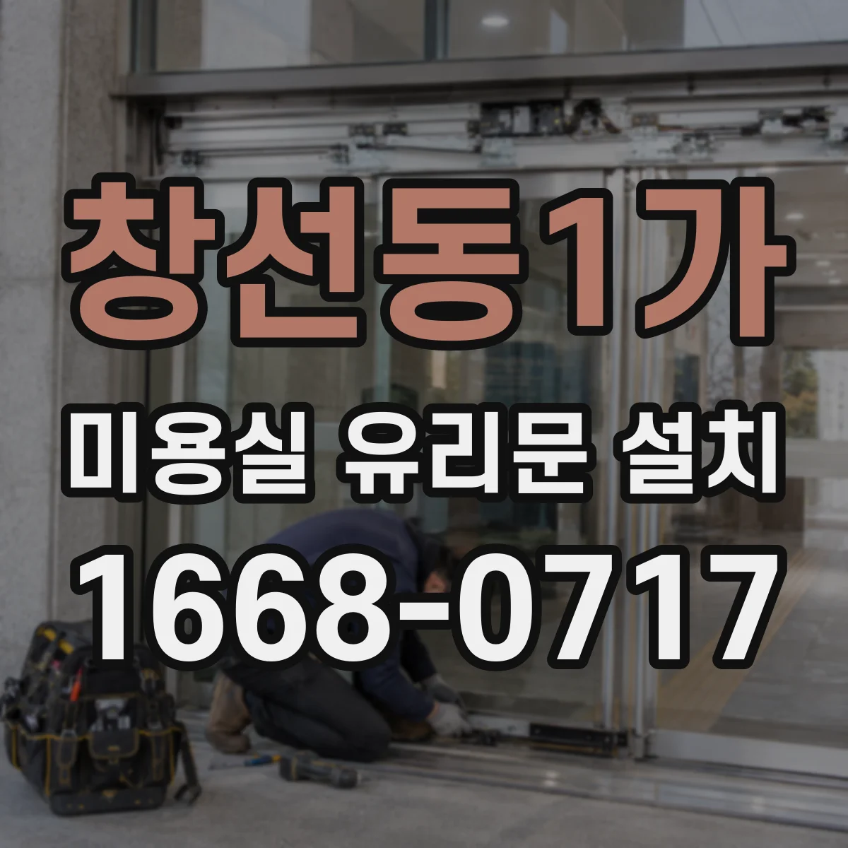 창선동1가 미용실 유리문 설치