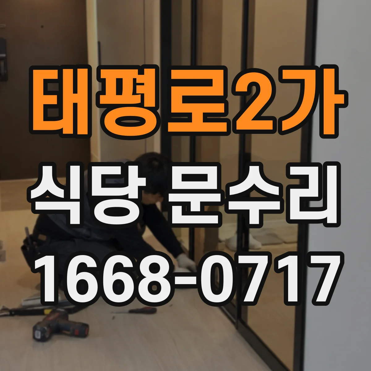 태평로2가 식당 문수리 보상·보험 가능 여부 확인 후 진행