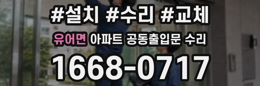 유어면 아파트 공동출입문 수리