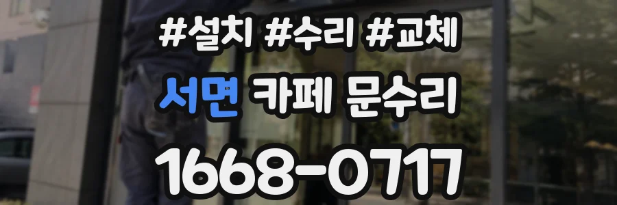 서면 카페 문수리