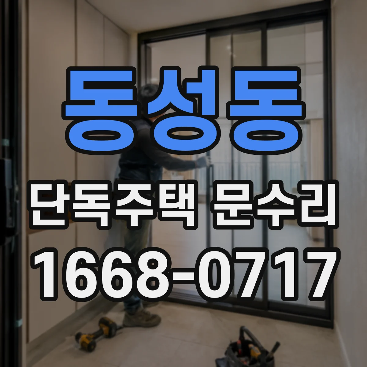 동성동 단독주택 문수리