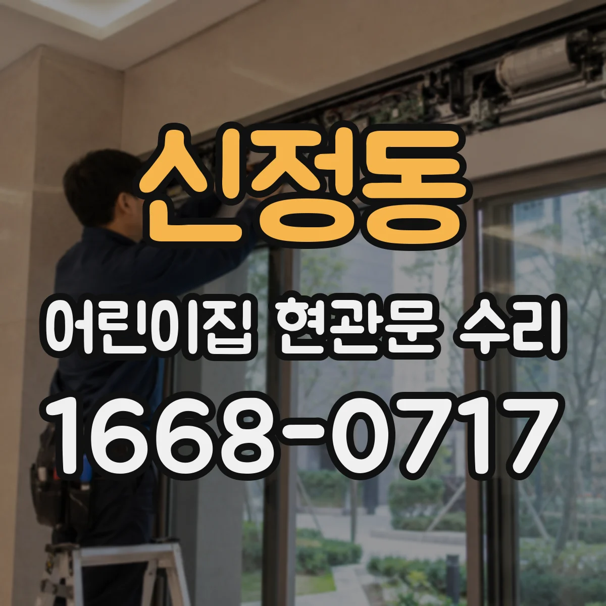 신정동 어린이집 현관문 수리