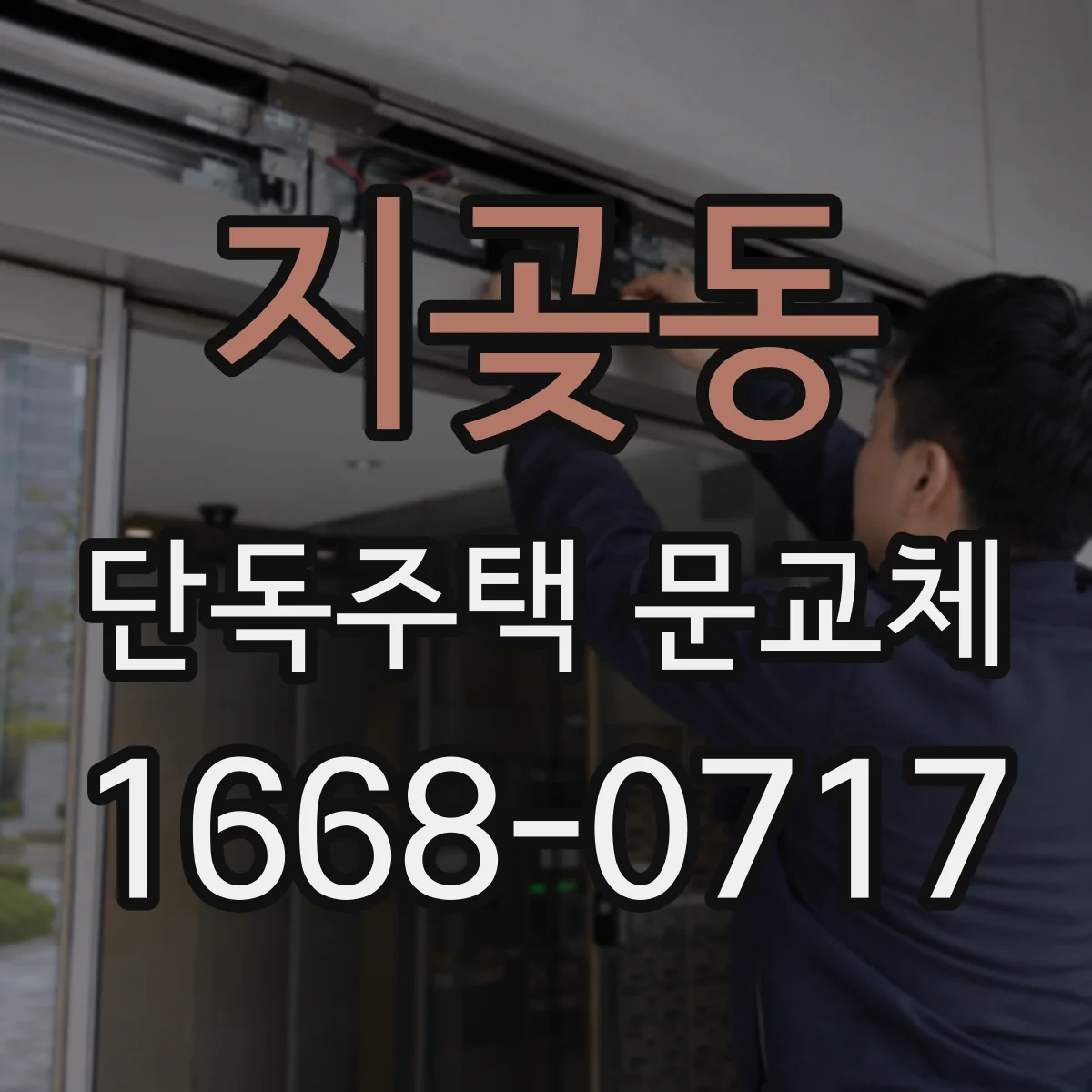 지곶동 단독주택 문교체