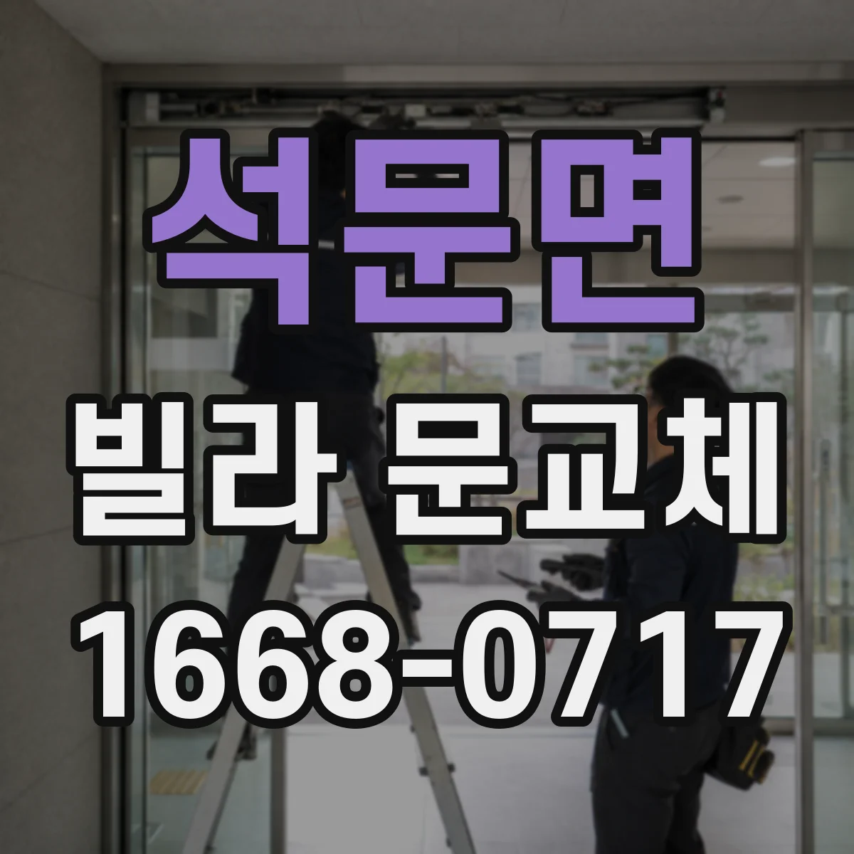 석문면 빌라 문교체