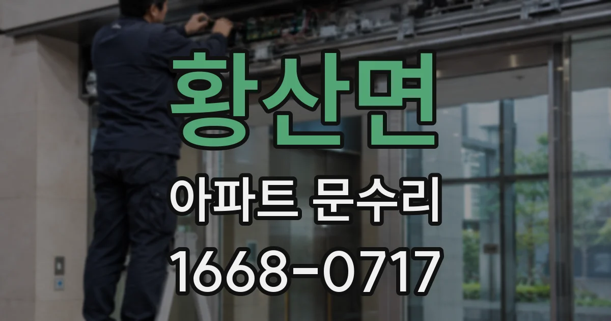 황산면 아파트 문수리