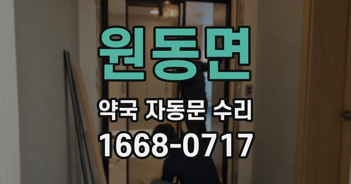 원동면 약국 자동문 수리