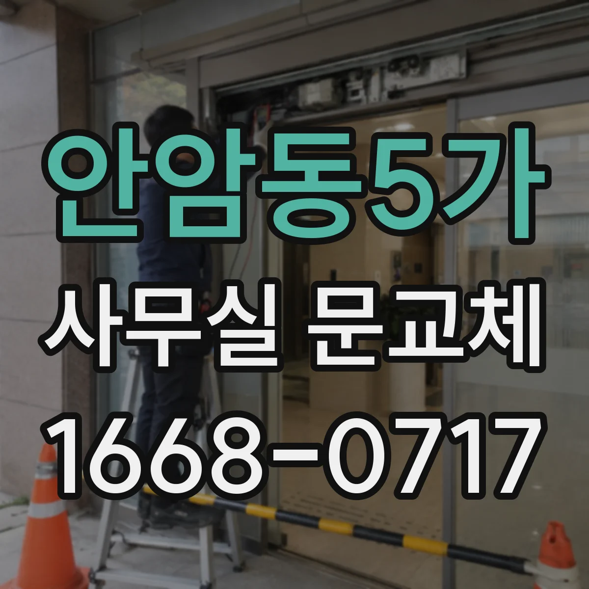 안암동5가 사무실 문교체
