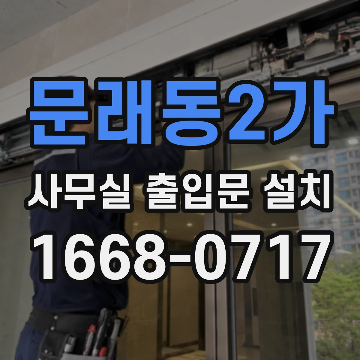 문래동2가 사무실 출입문 설치