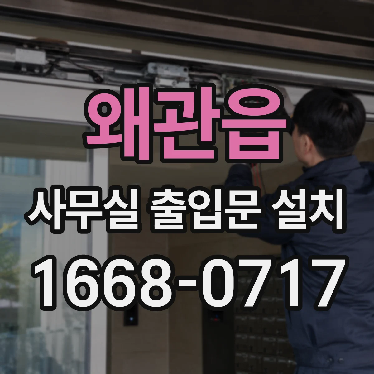 왜관읍 사무실 출입문 설치