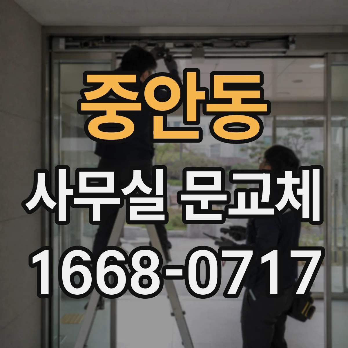 중안동 사무실 문교체
