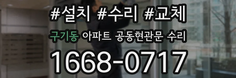구기동 아파트 공동현관문 수리