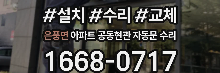 은풍면 아파트 공동현관 자동문 수리