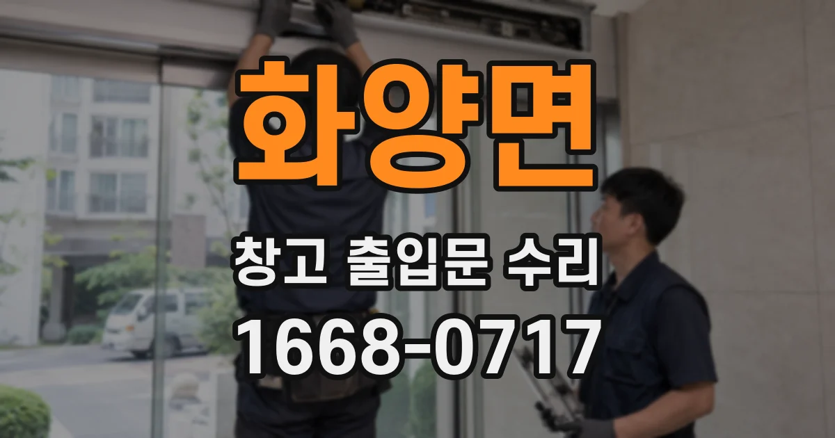 화양면 창고 출입문 수리