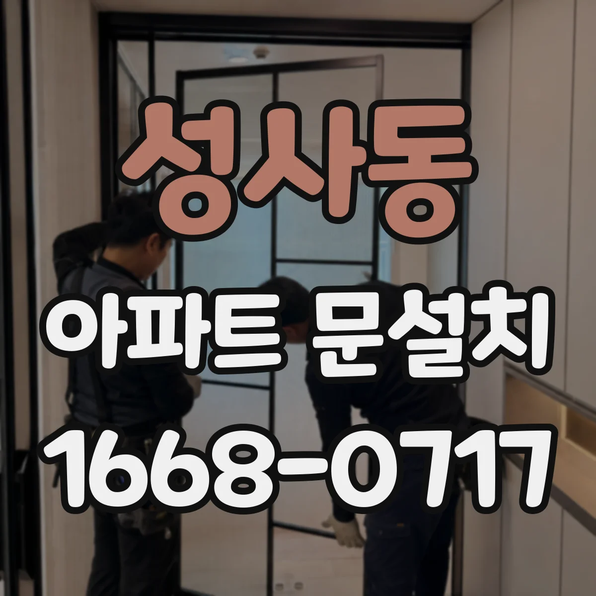 성사동 아파트 문설치