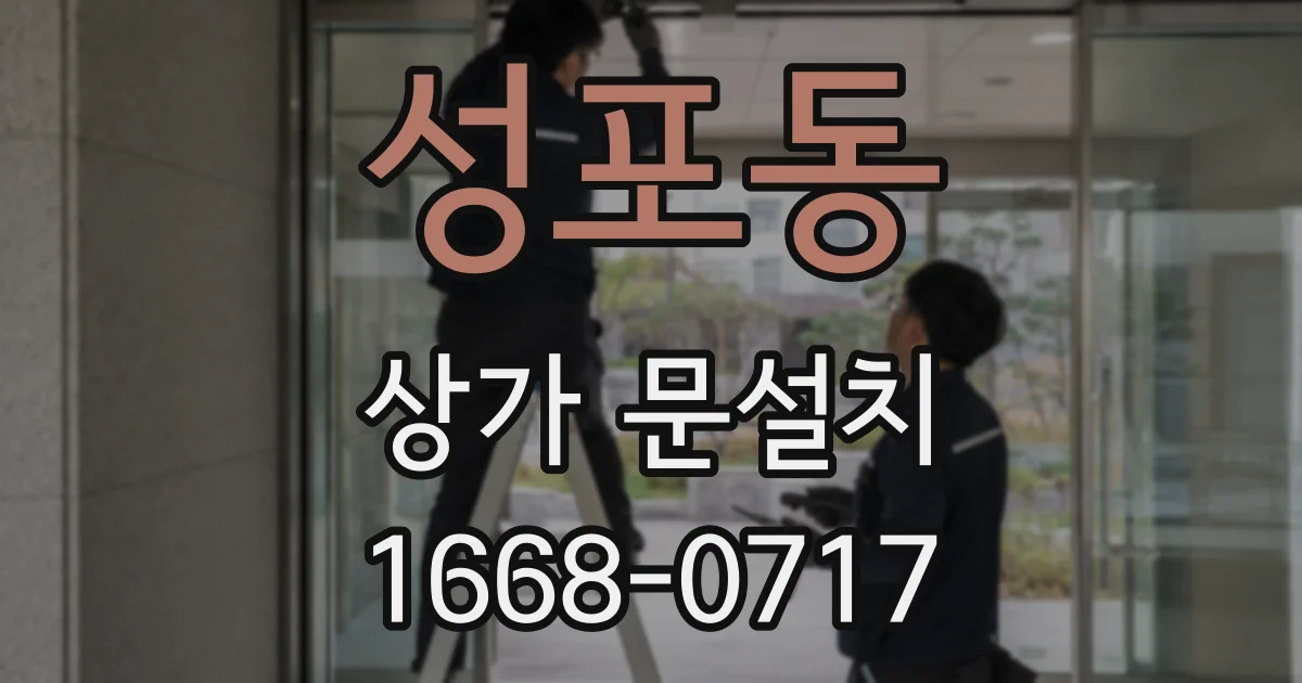 성포동 상가 문설치