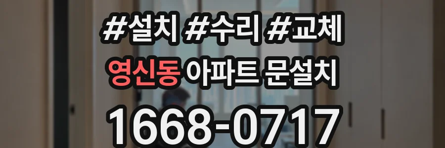 영신동 아파트 문설치