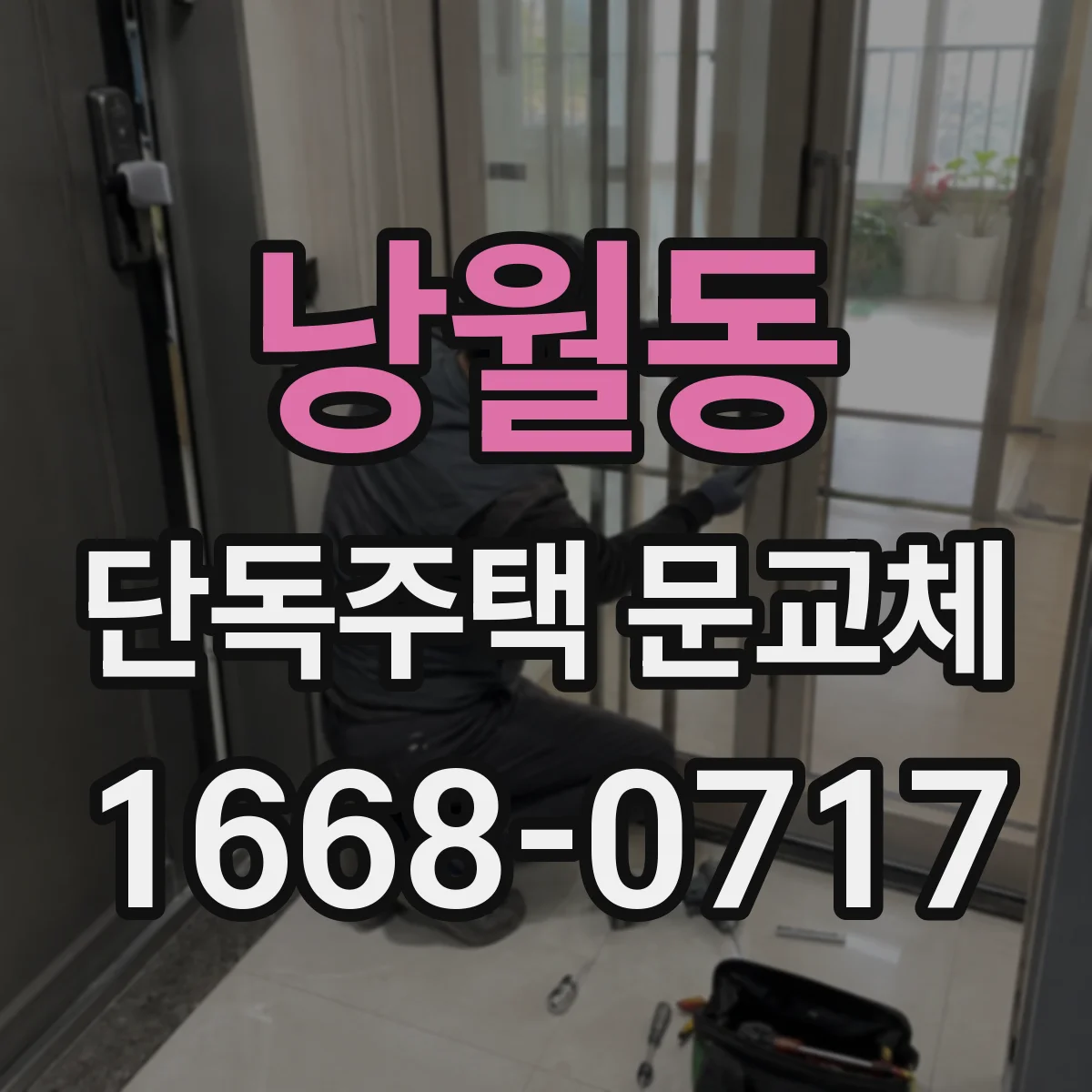 낭월동 단독주택 문교체