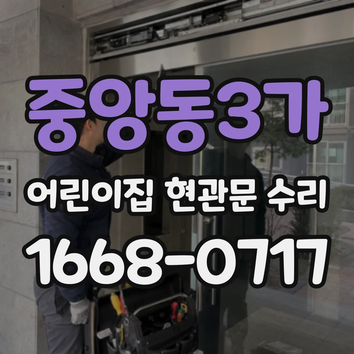 중앙동3가 어린이집 현관문 수리