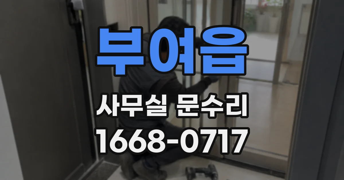 부여읍 사무실 문수리