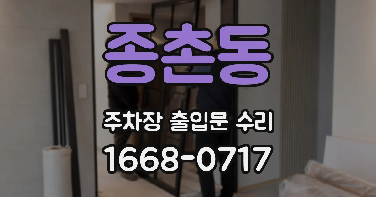 종촌동 주차장 출입문 수리