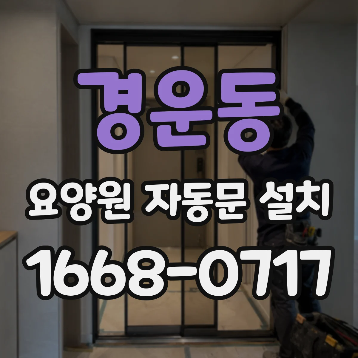경운동 요양원 자동문 설치
