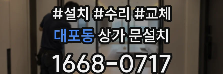 대포동 상가 문설치