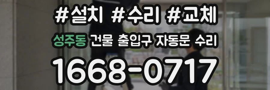 성주동 건물 출입구 자동문 수리