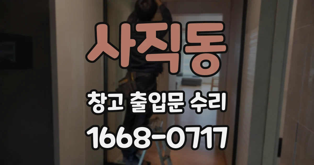 사직동 창고 출입문 수리