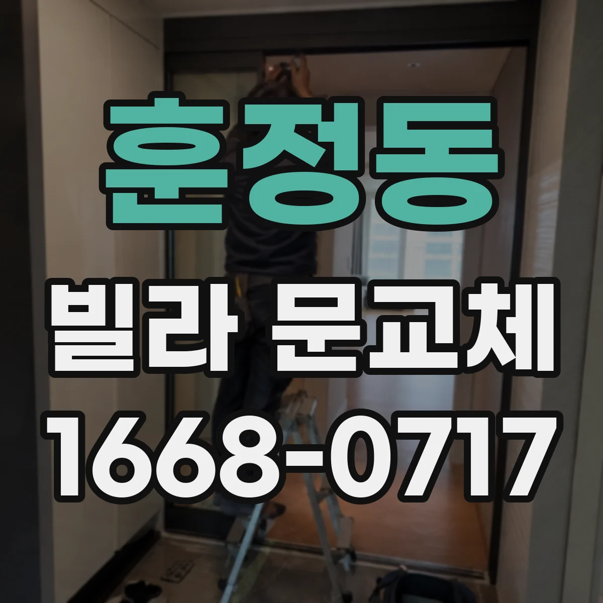 훈정동 빌라 문교체 전후 사진으로 도난 흔적 정리 기준