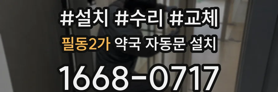 필동2가 약국 자동문 설치