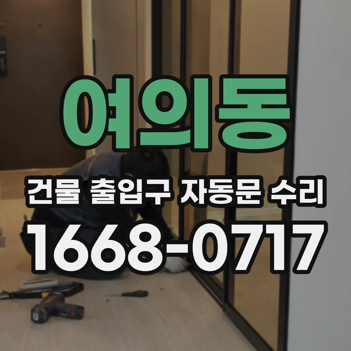 여의동 건물 출입구 자동문 수리