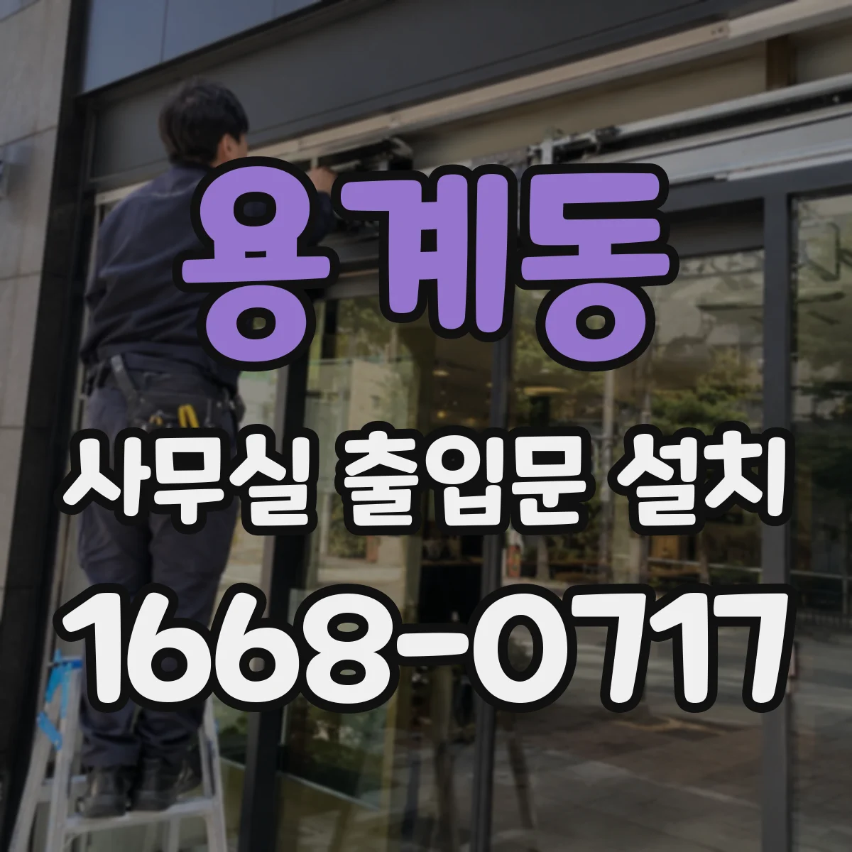 용계동 사무실 출입문 설치