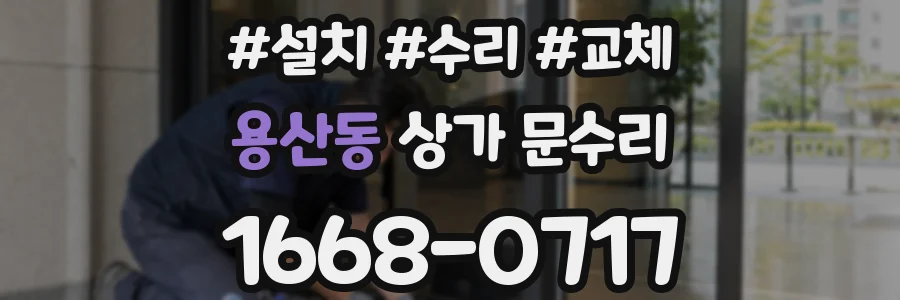 용산동 상가 문수리