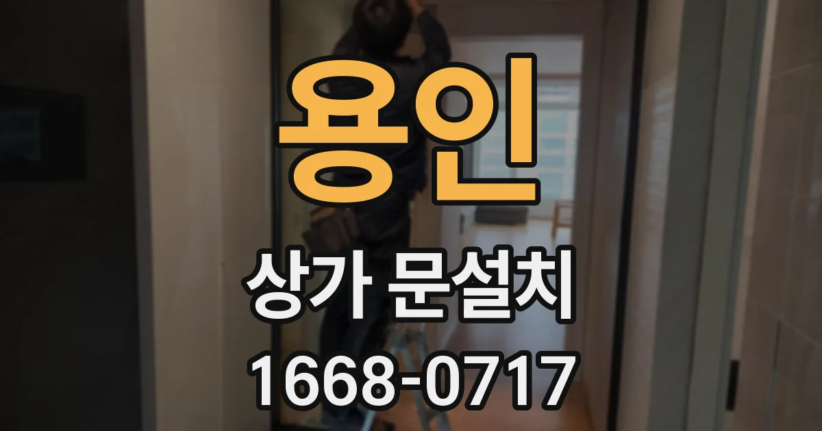 용인 상가 문설치