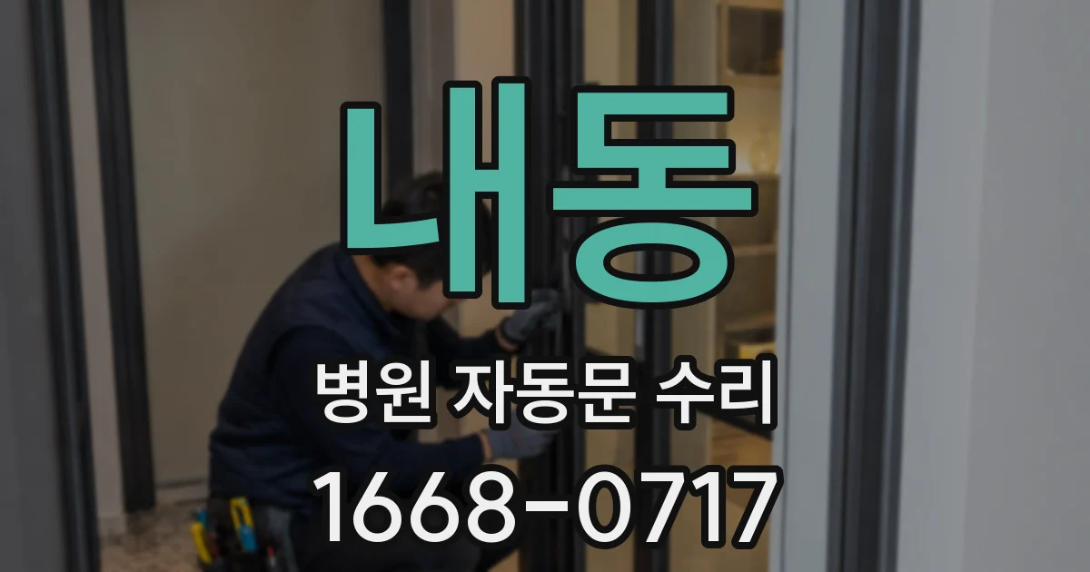 내동 병원 자동문 수리