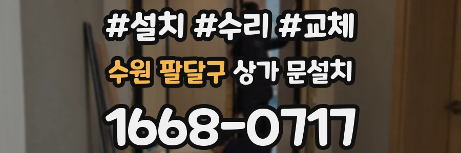 수원 팔달구 상가 문설치