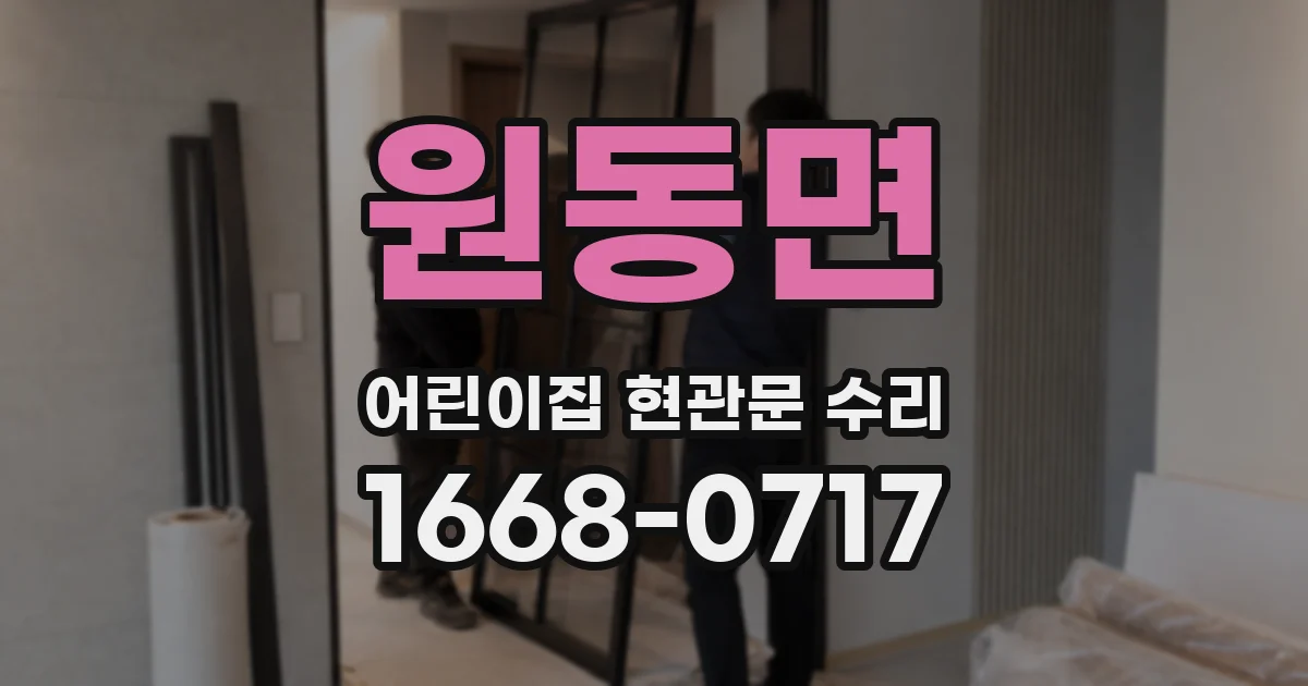 원동면 어린이집 현관문 수리