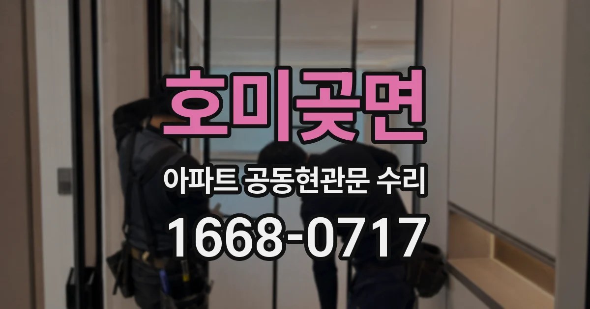 호미곶면 아파트 공동현관문 수리