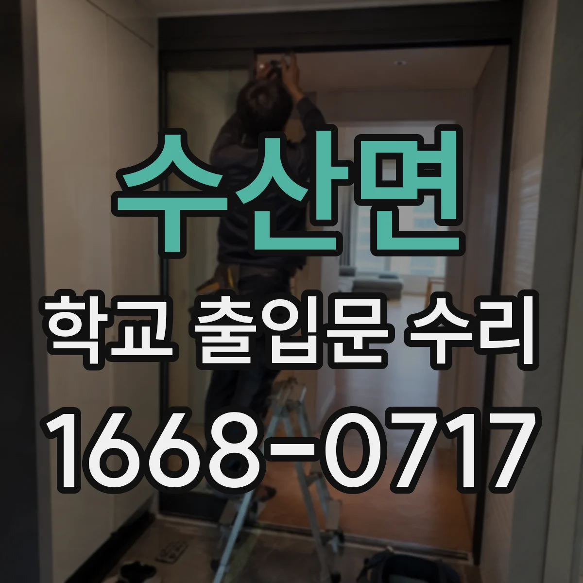 수산면 학교 출입문 수리