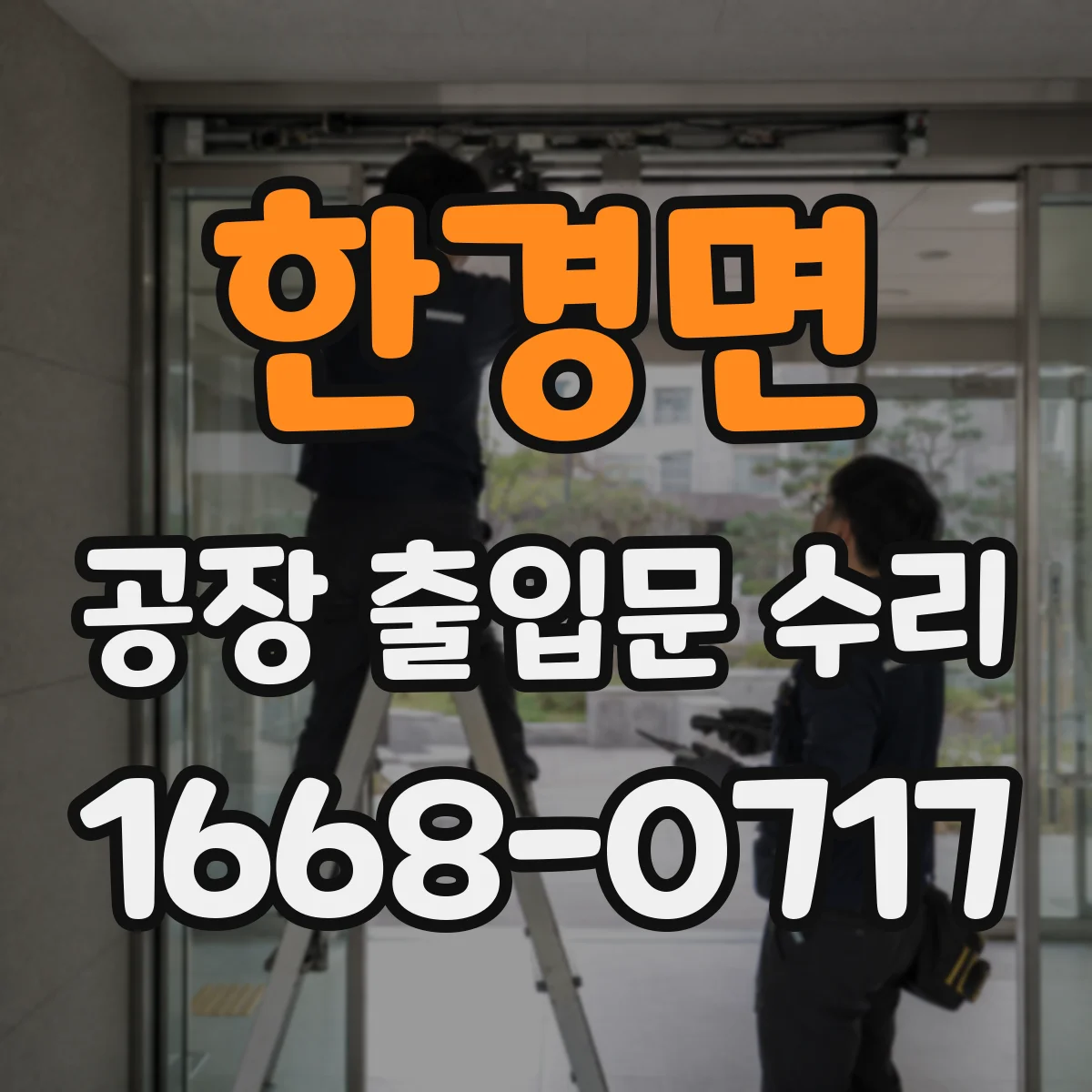 한경면 공장 출입문 수리