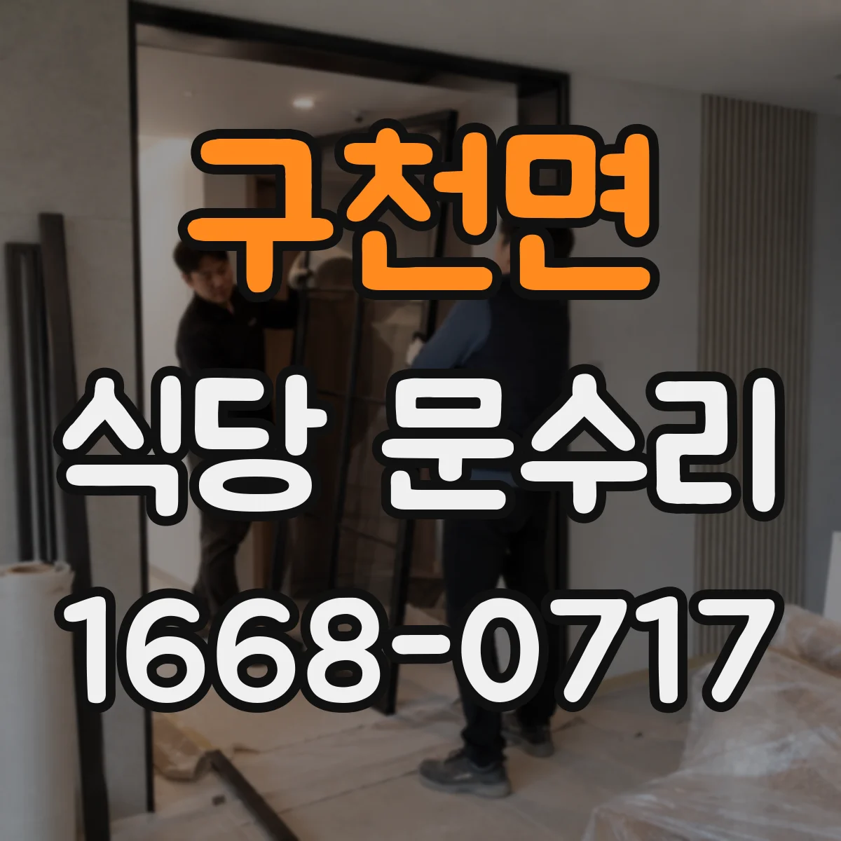 구천면 식당 문수리