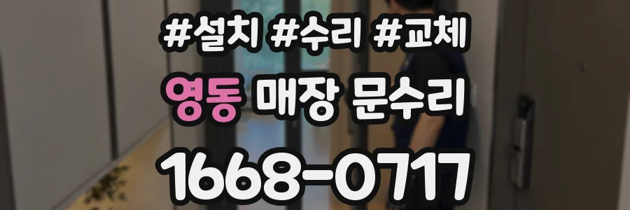 영동 매장 문수리