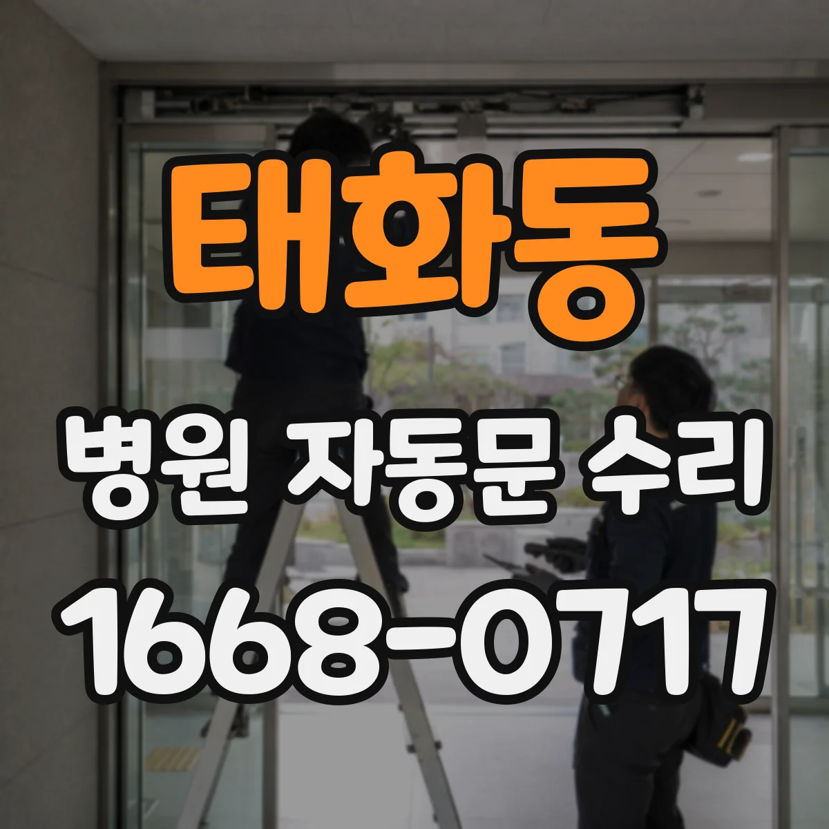 태화동 병원 자동문 수리